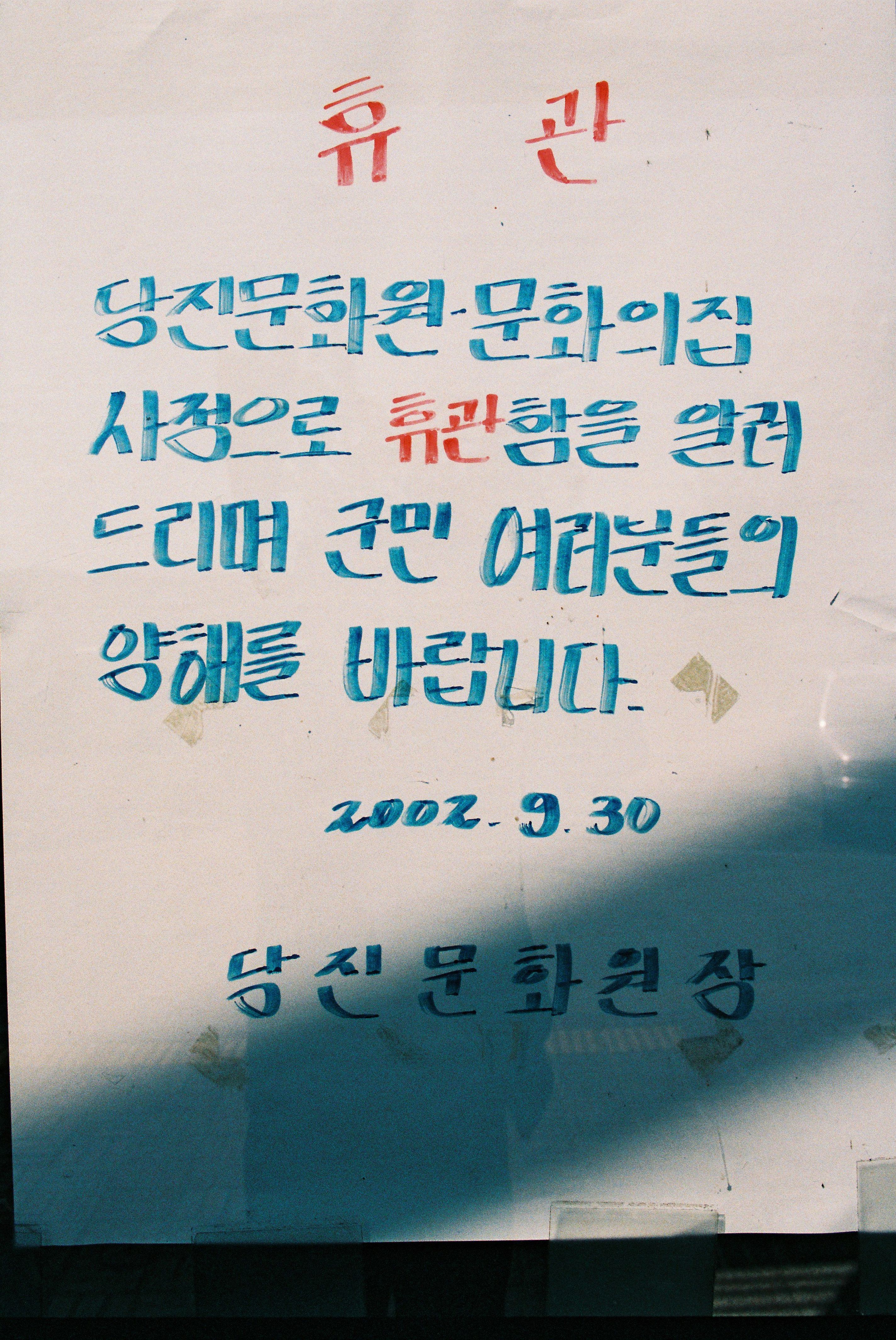 사진자료(2000년대)/2002/당진문화원, 문화의집 휴관 안내 0/