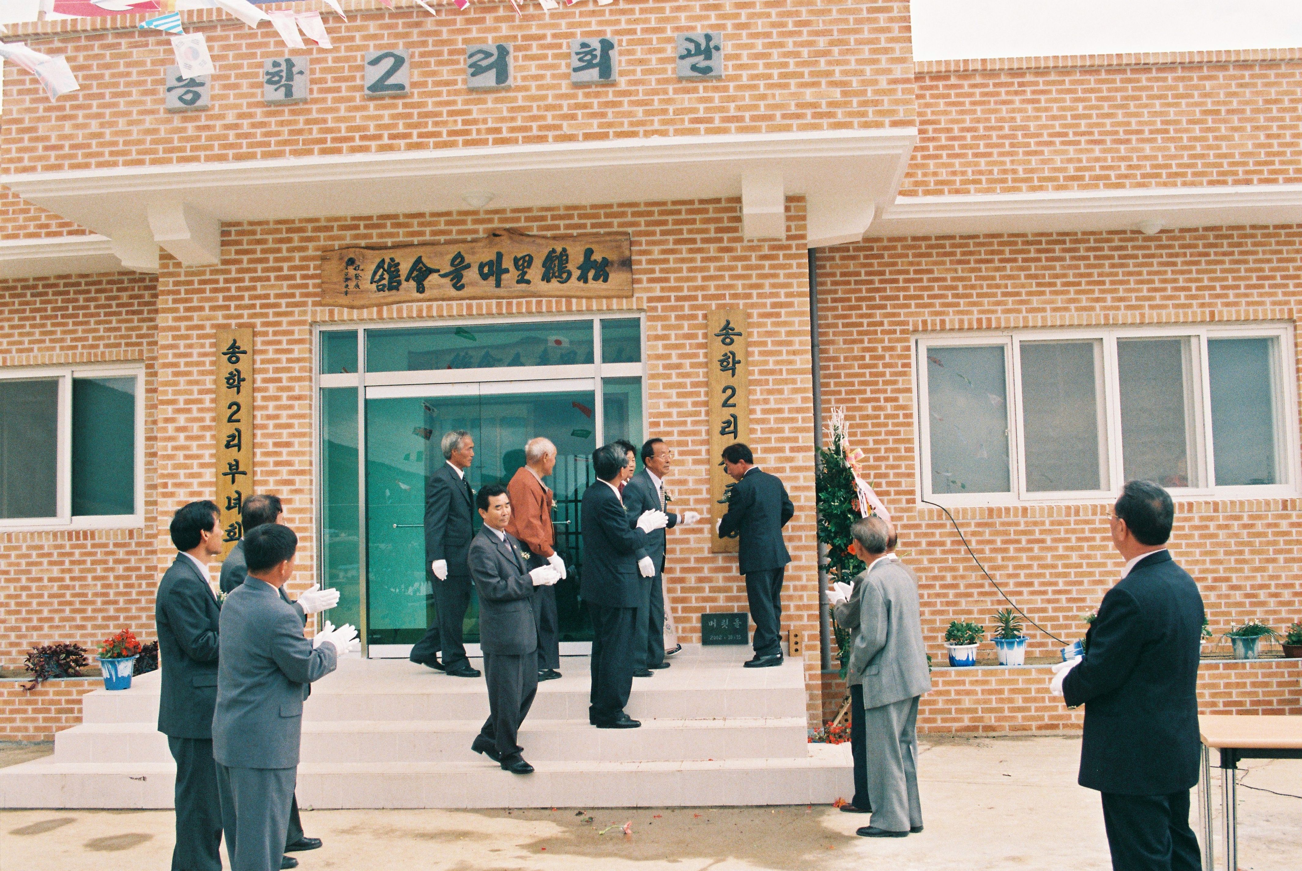 사진자료(2000년대)/2002/면천면 송학2리 마을회관 준공 및 경로잔치 2/