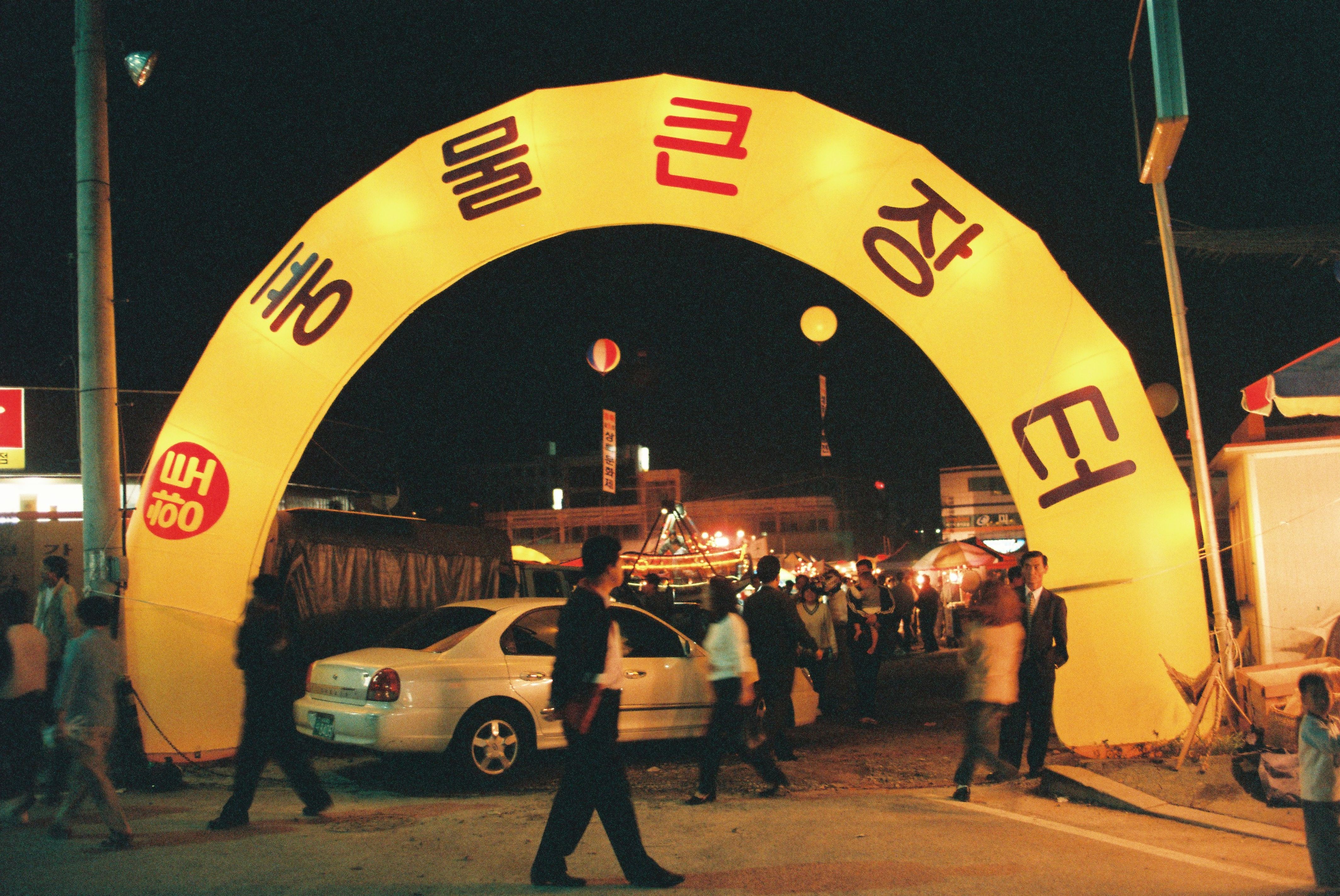 사진자료(2000년대)/2002/향토 풍물 큰 장터 0/