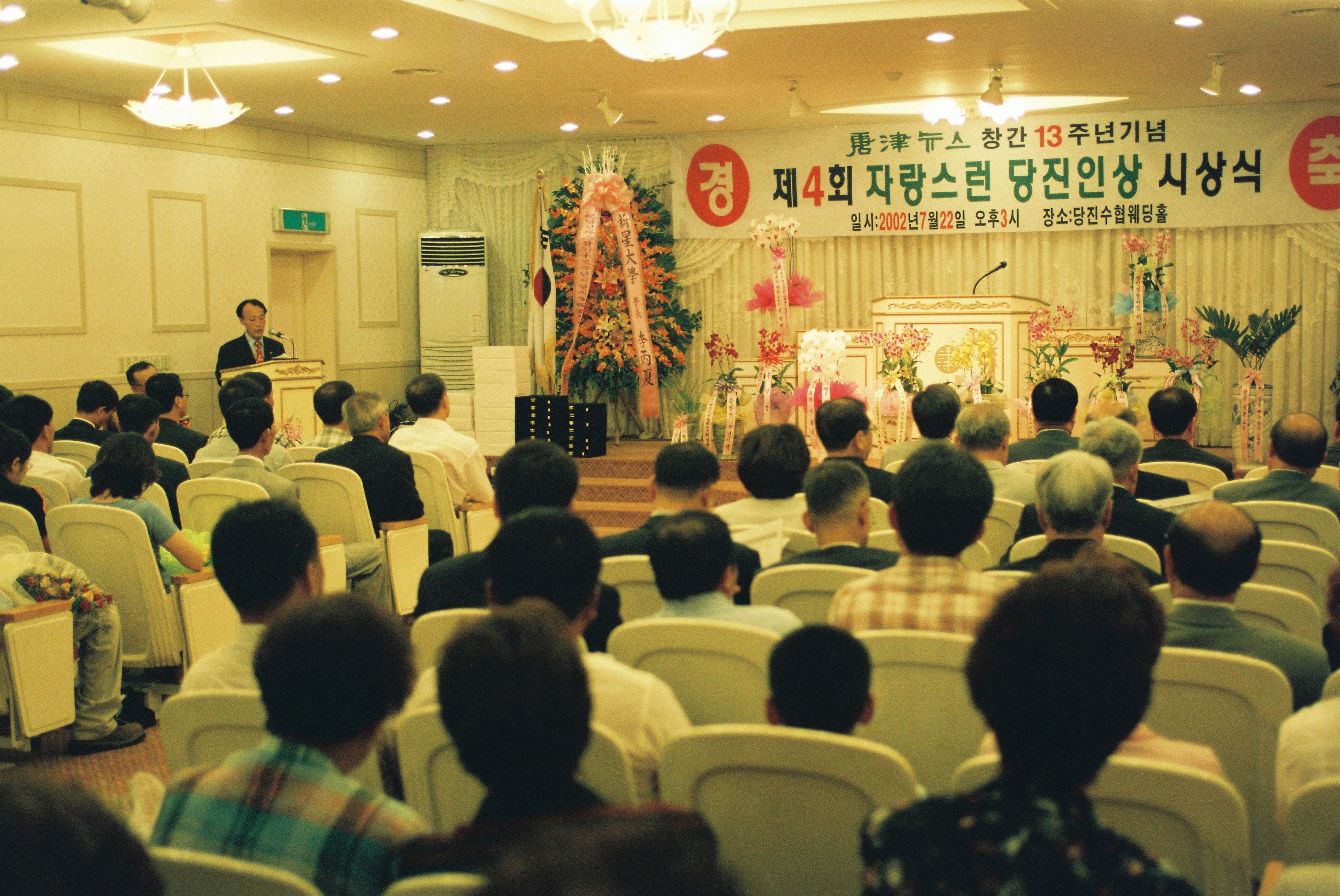 사진자료(2000년대)/2002/당진뉴스 창간 13주년 기념 제4회 자랑스런 당진인상 시상식 1 0/