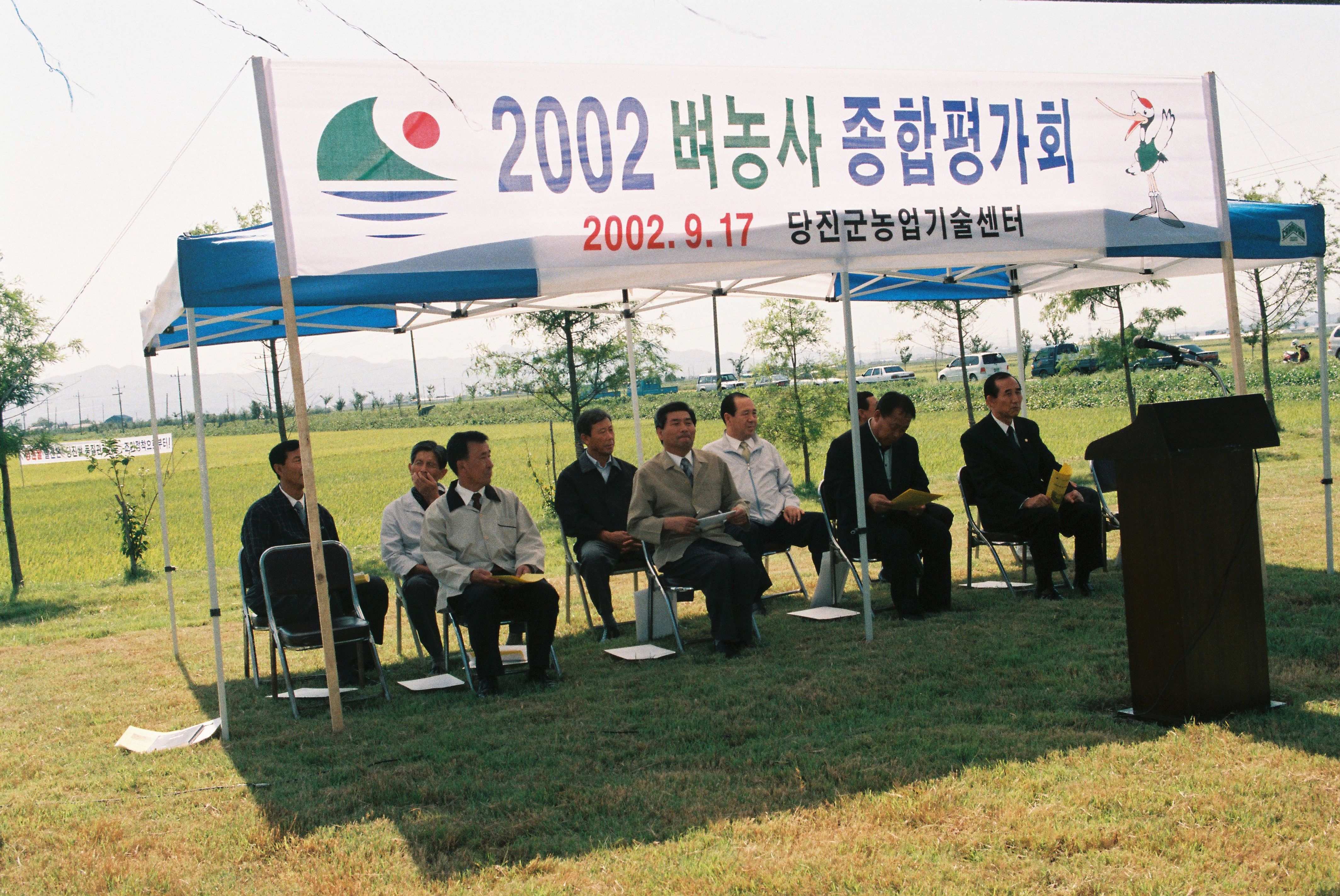 사진자료(2000년대)/2002/당진군 농업기술센터 - 2002 벼농사 종합평가회① 0/