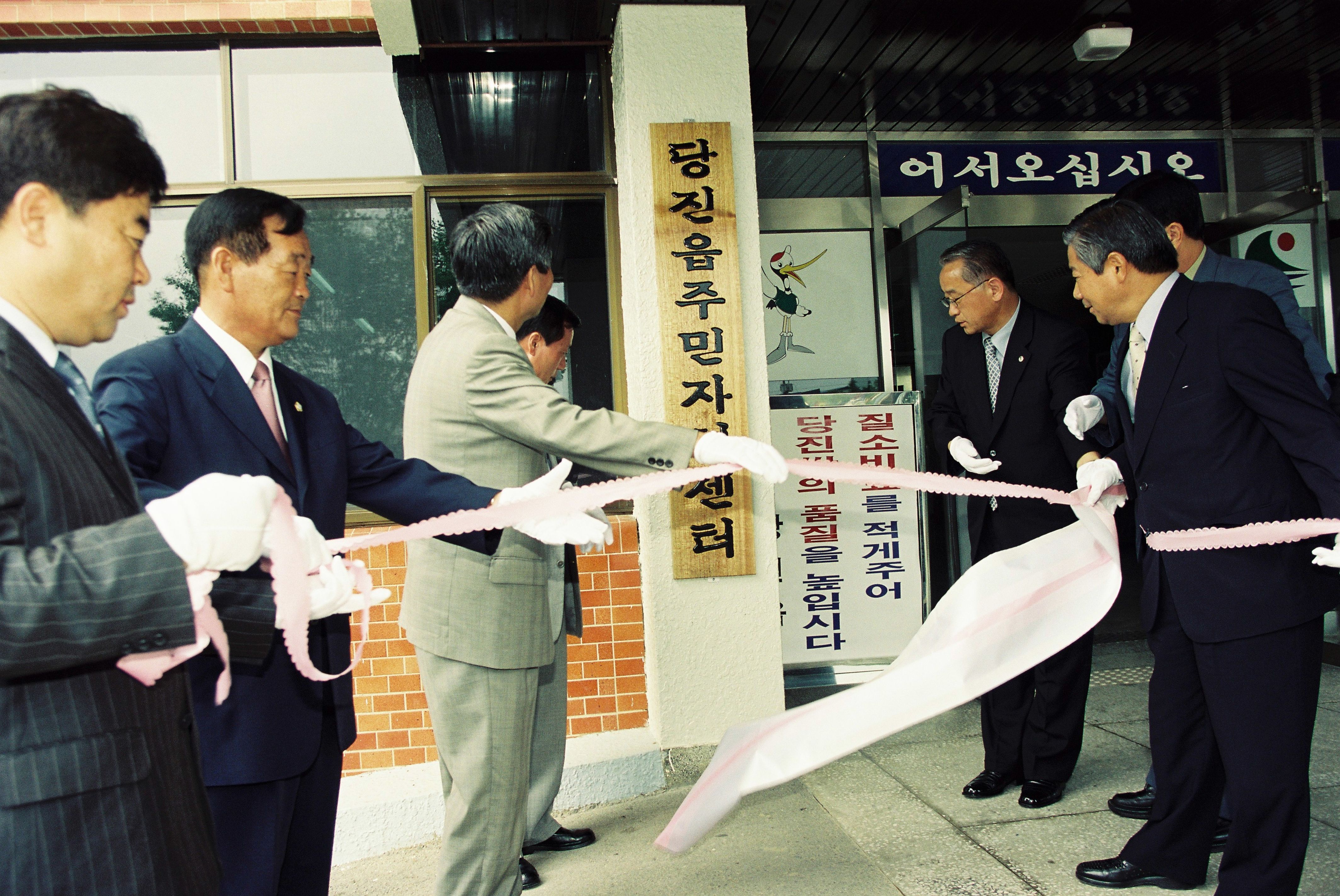사진자료(2000년대)/2002/당진읍 주민자치센터 개소식 1/