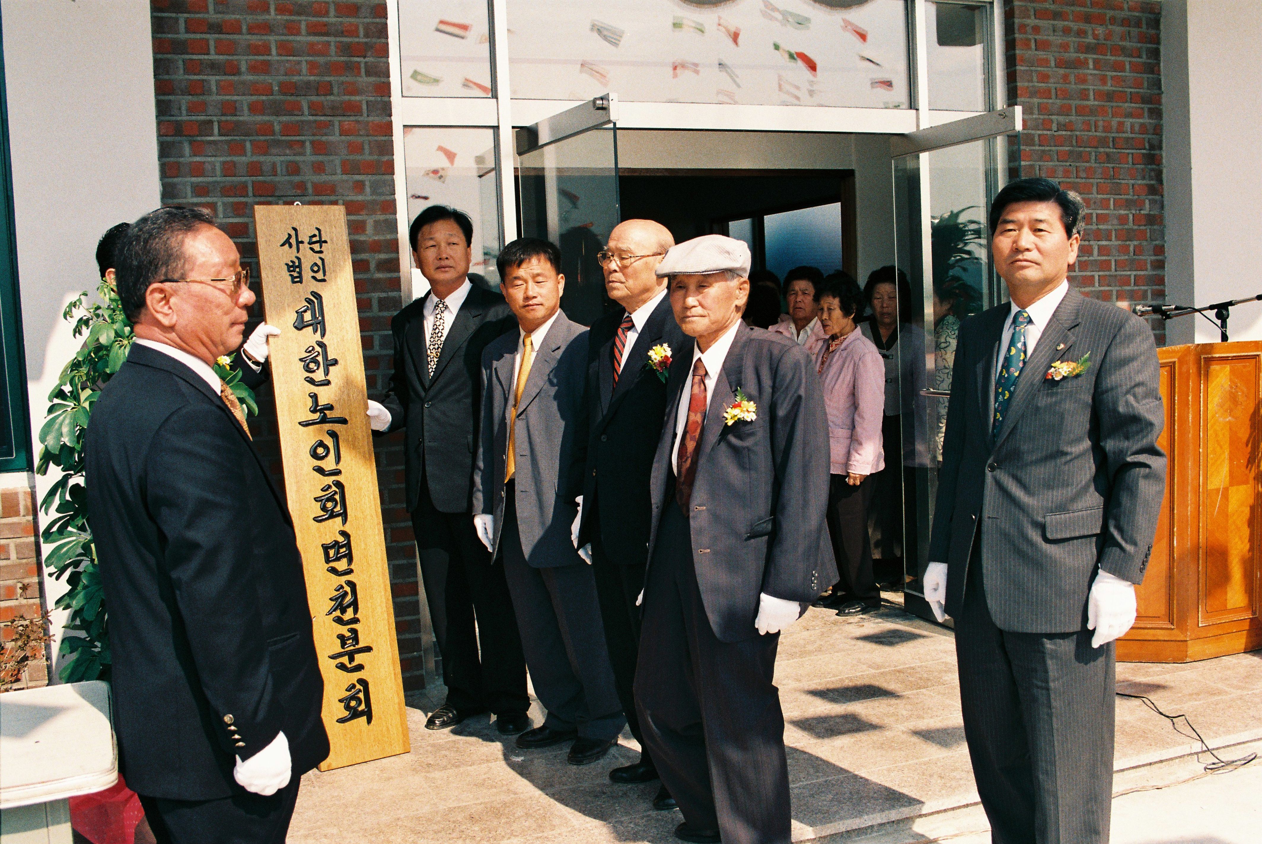 사진자료(2000년대)/2002/사단법인 대한노인회 면천분회 현판식① 0/
