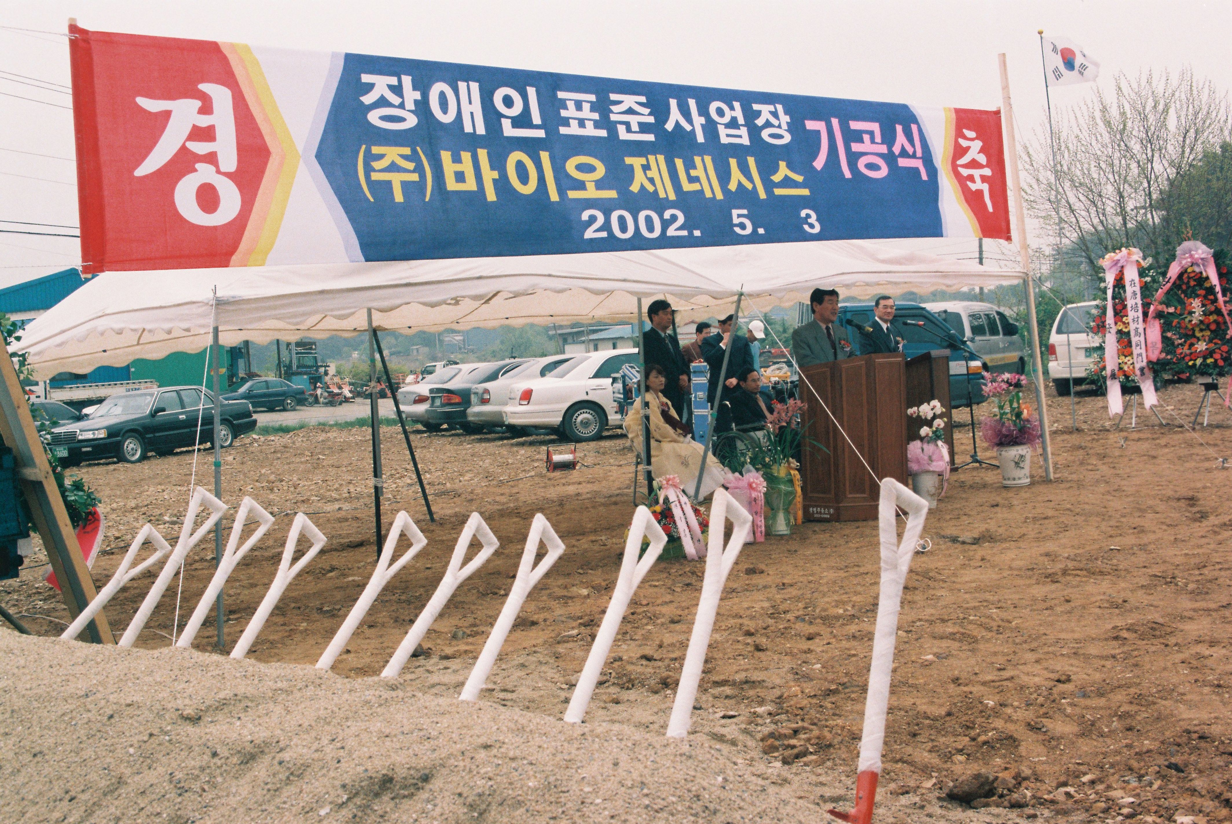사진자료(2000년대)/2002/장애인 표준 사업장 ㈜ 바이오제네시스 기공식 1 0/