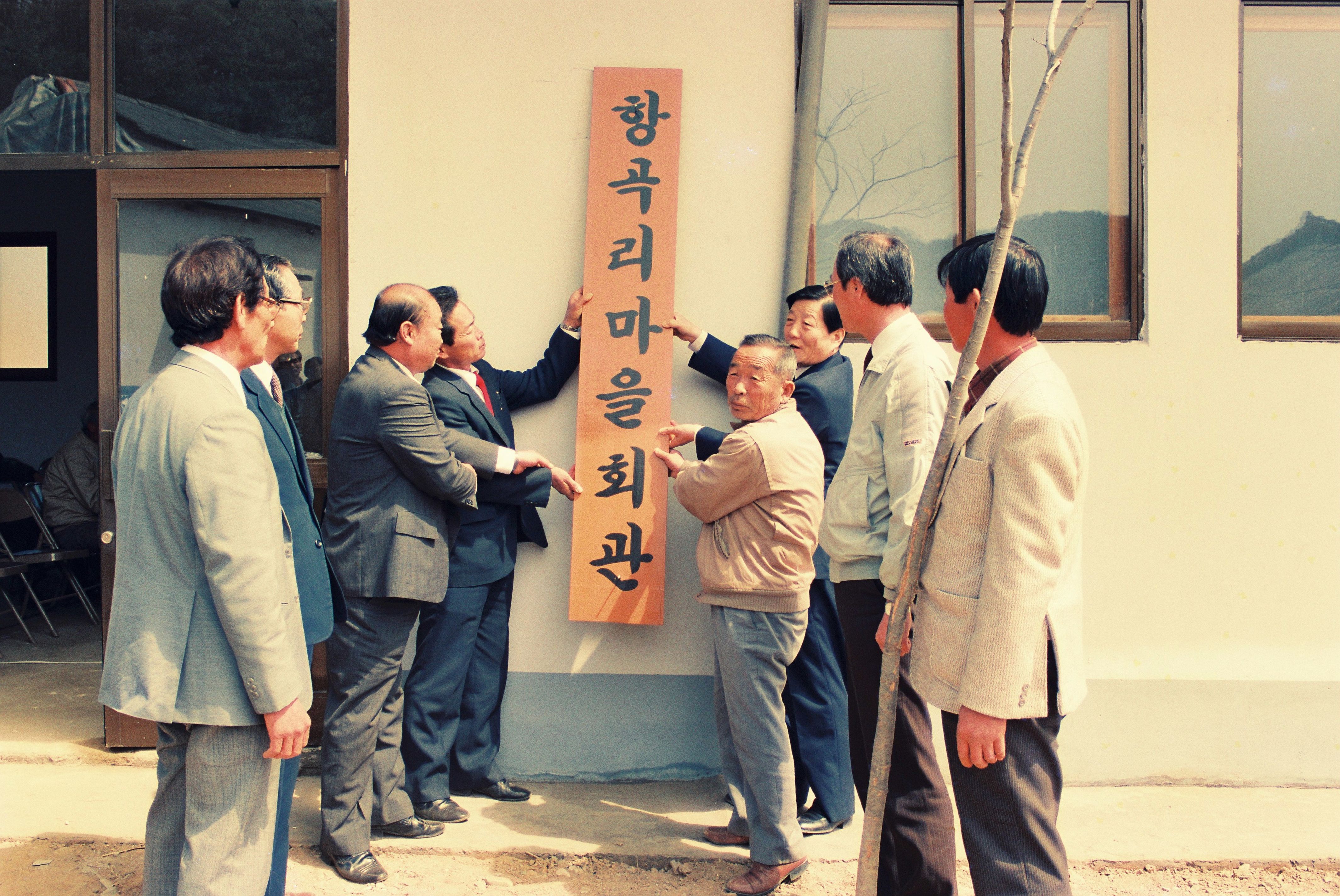 사진자료(연도미상)/연도미상/문화재 보수 및 항곡리 회관 준공 0/