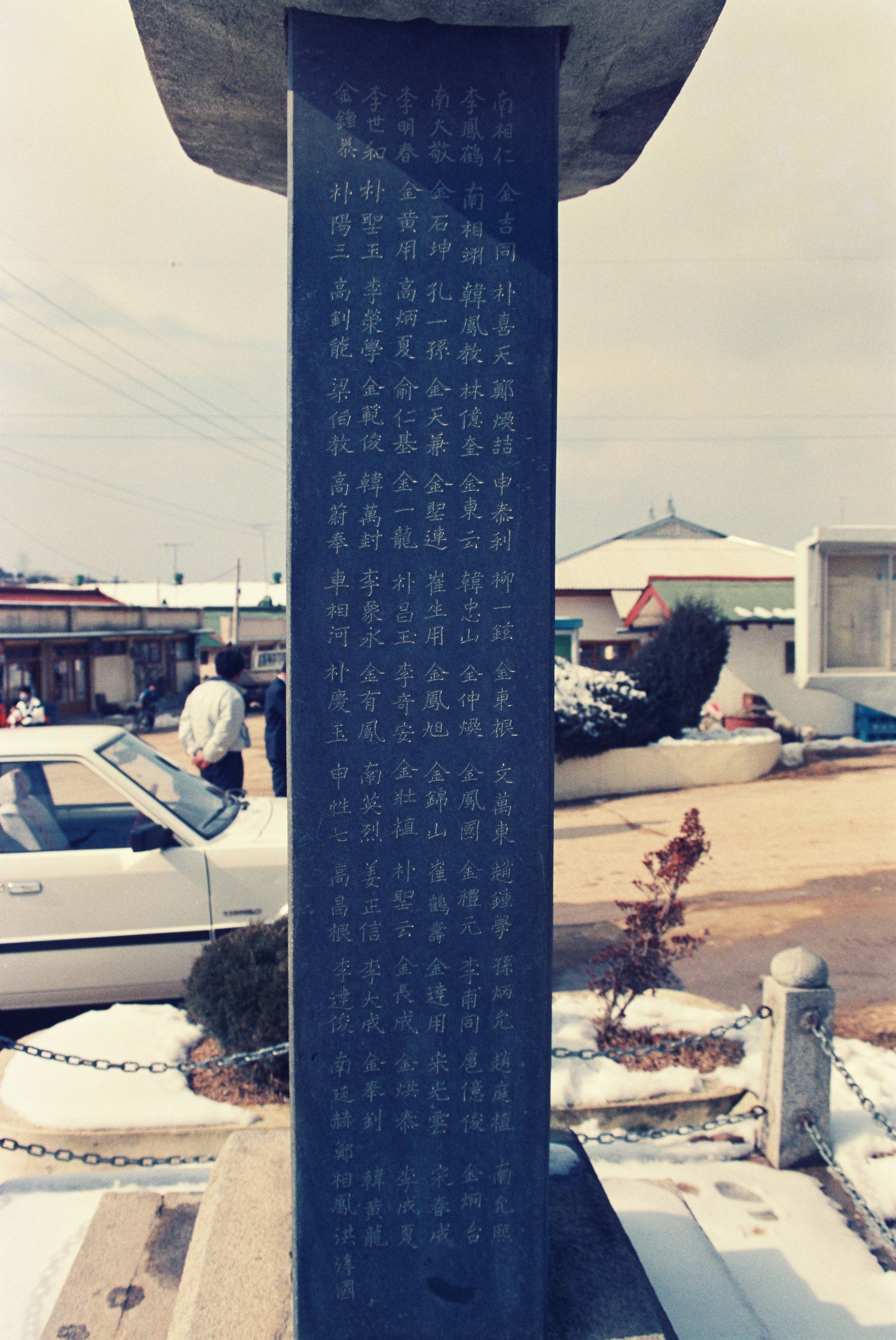 사진자료(연도미상)/연도미상/당진건설 앞 비석 0/