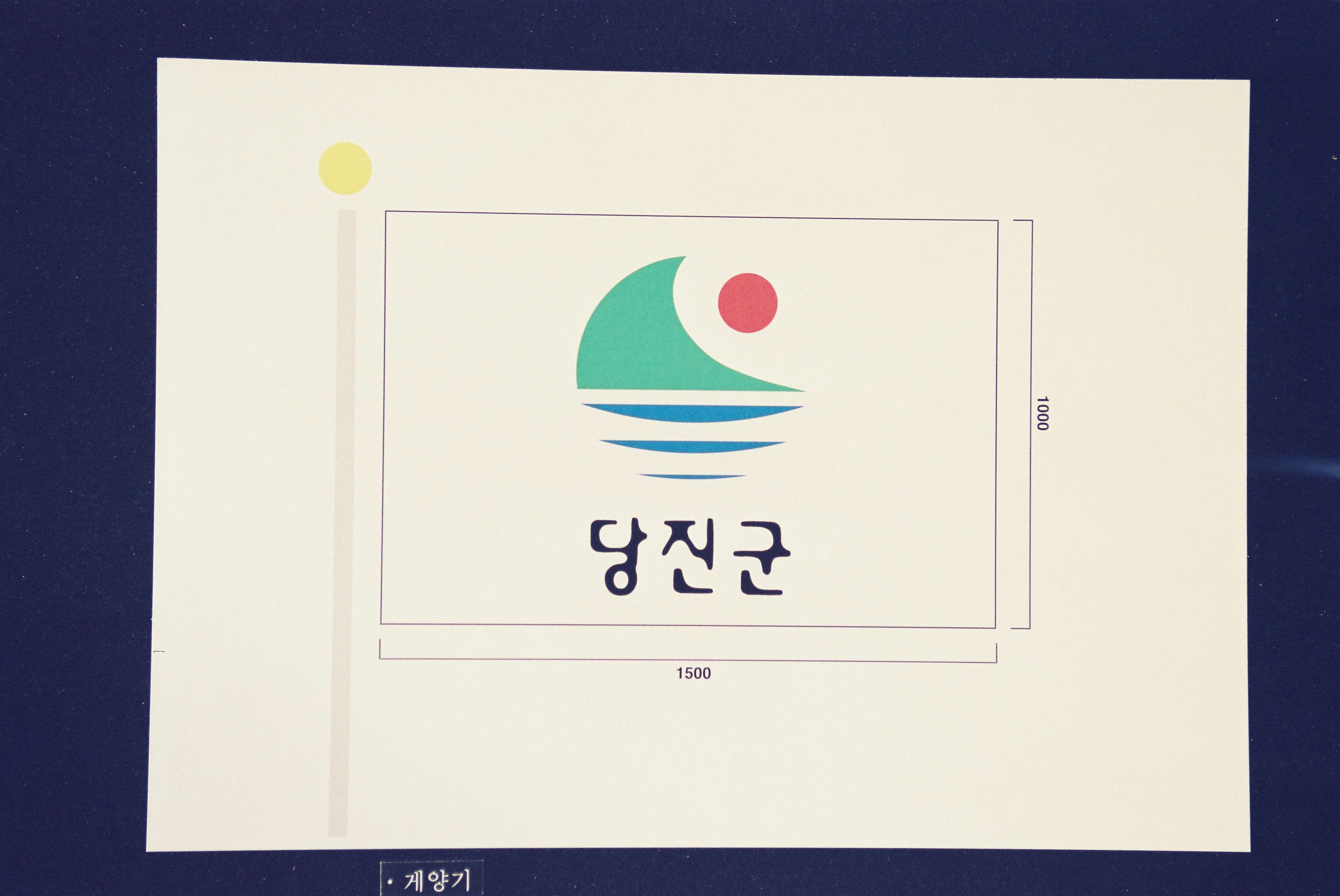 사진자료(연도미상)/연도미상/당진군 로고 1/