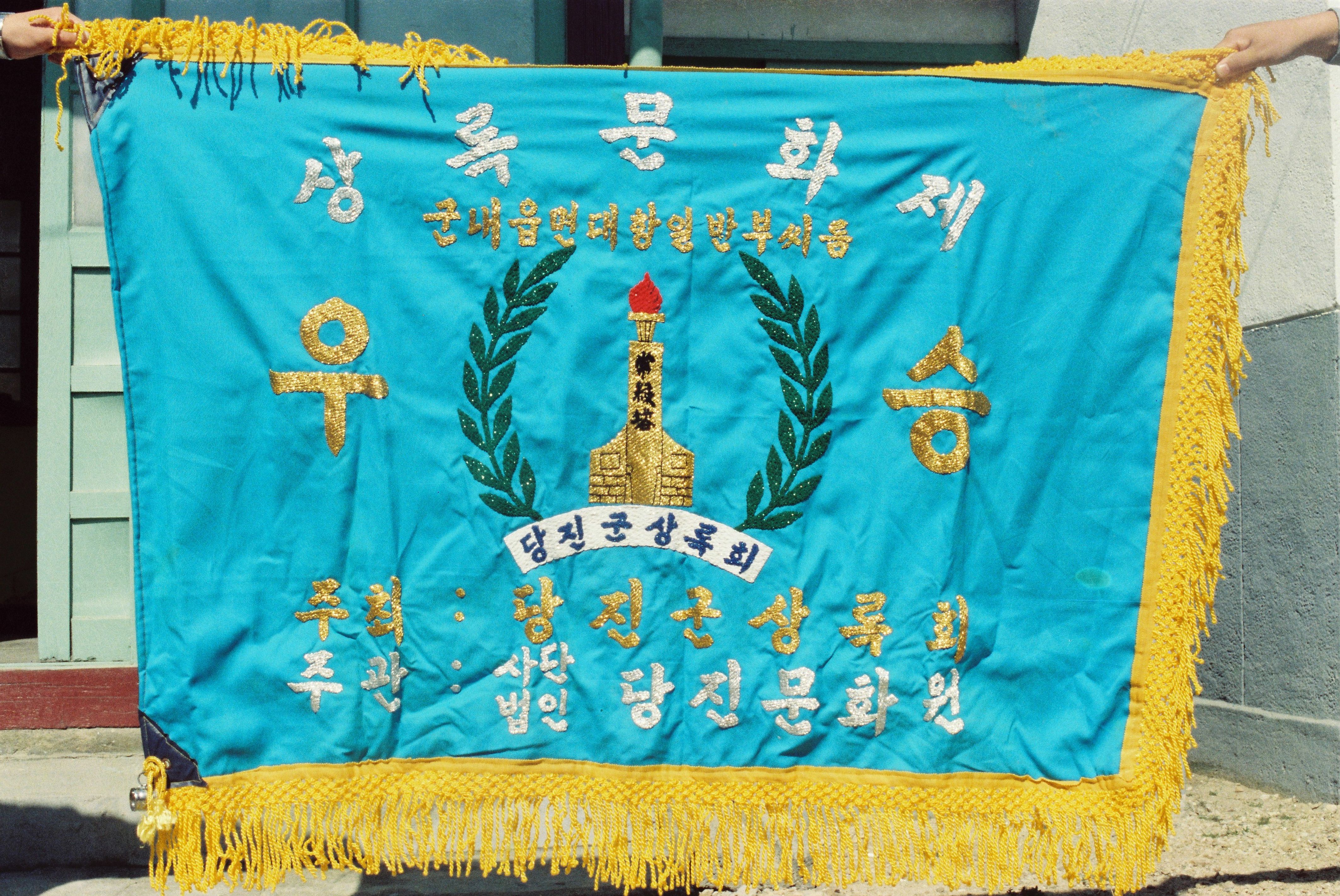 사진자료(연도미상)/연도미상/상록문화제 군내읍면대항 일반부씨름 우승기 0/
