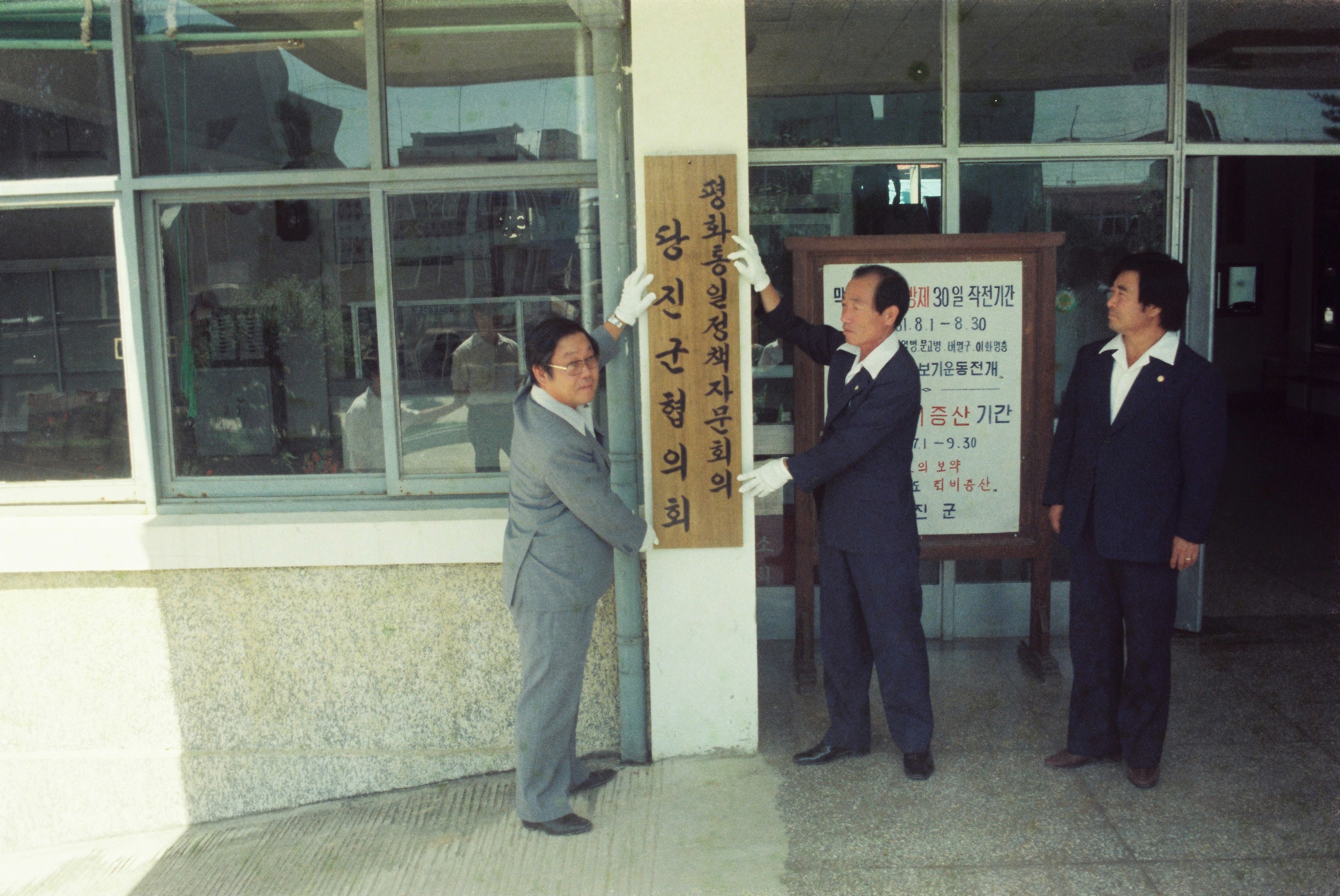 사진자료(연도미상)/연도미상/平和統一 政策諮問會議 懸板式(평화통일 정책자문회의 현판식) 0/