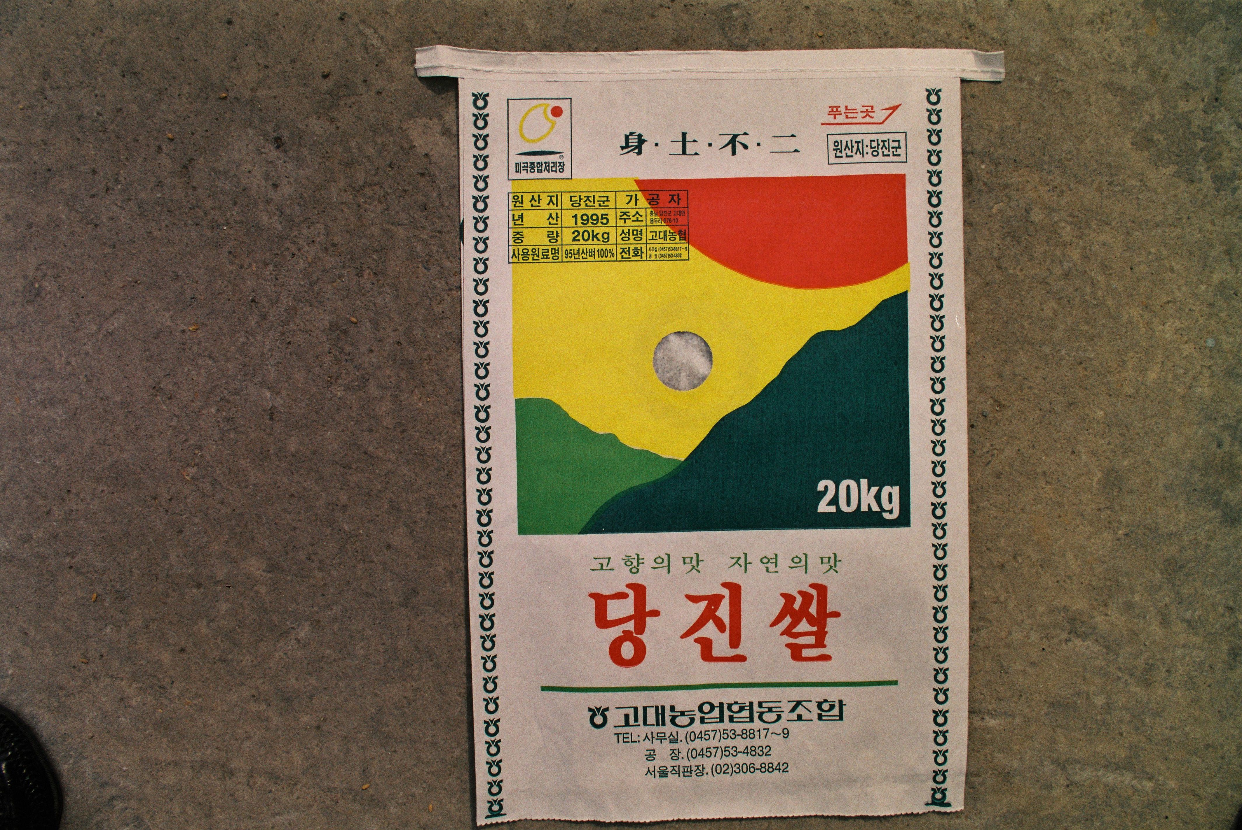 사진자료(연도미상)/연도미상/당진 쌀 포장 0/