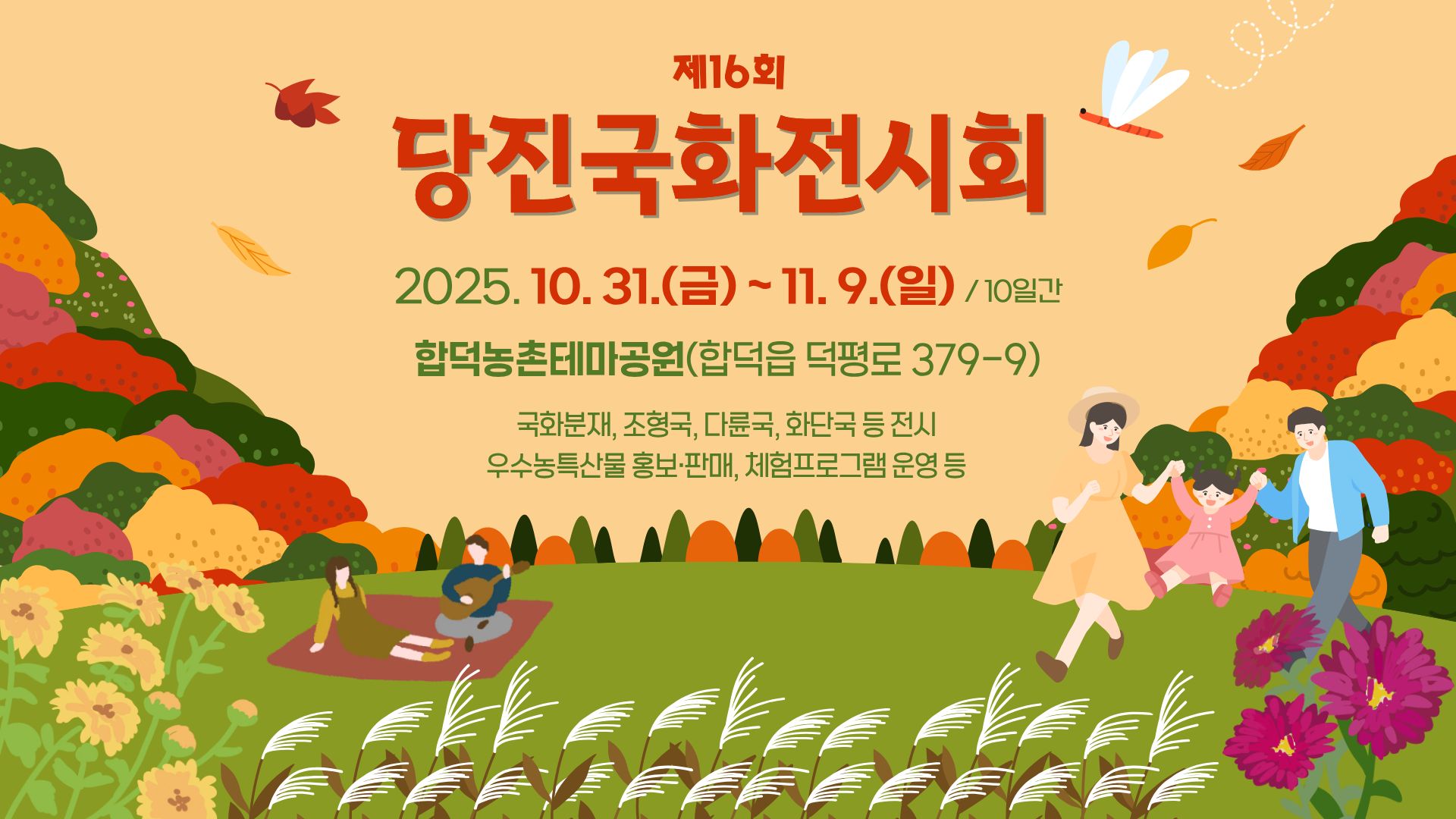 제16회 당진국화전시회