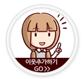 이웃추가하기 go