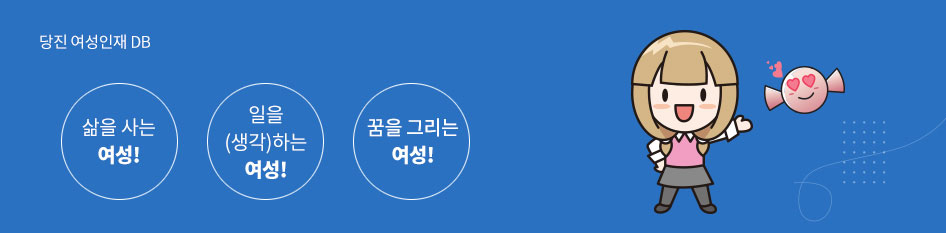 삶을 사는 여성! 일을 (생각)하는 여성! 꿈을 그리는 여성! 