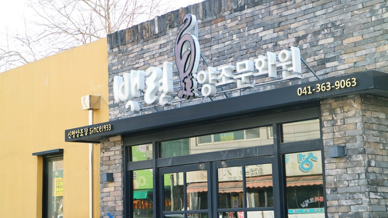 The Sinpyeong Brewery