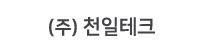 ㈜천일테크