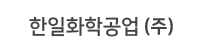 한일화학공업㈜