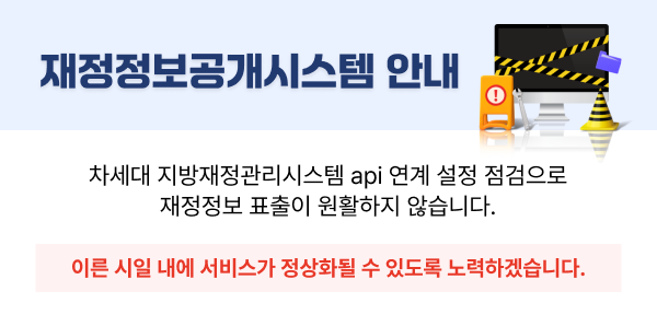재정정보공개시스템 안내