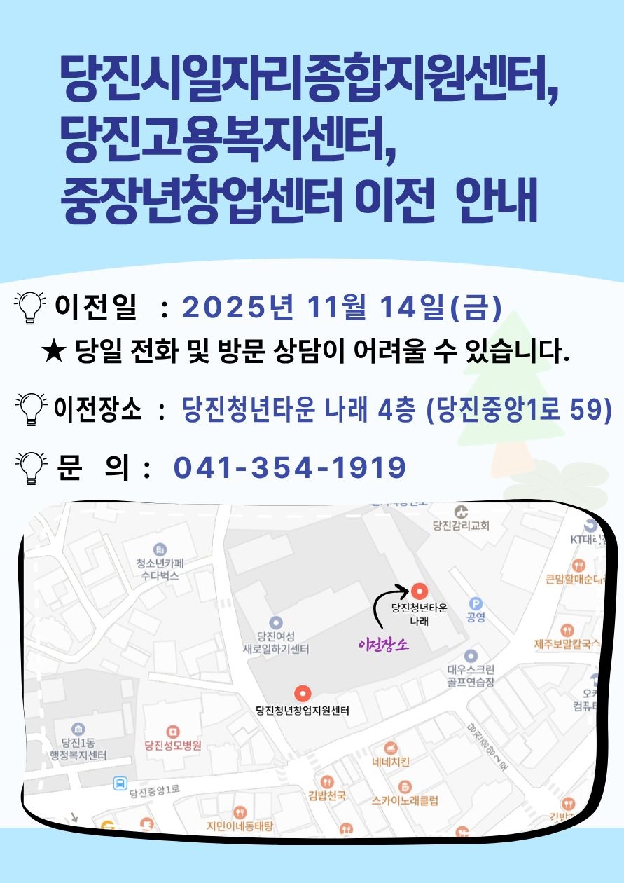 당진시일자리종합지원센터, 당진고용복지센터, 중장년창업센터 이전 안내