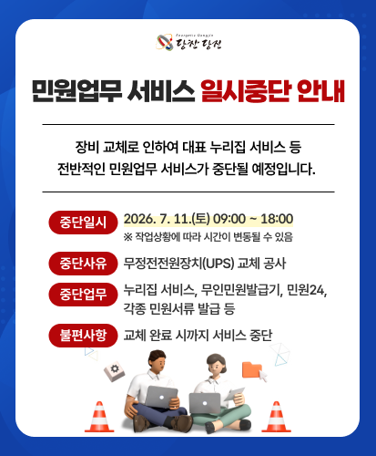 민원업무 서비스 일시중단 안내