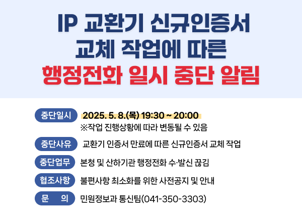  IP 교환기 신규인증서 교체 작업에 따른 행정전화 일시 중단 알림