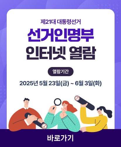 제21대 대통령 선거 선거인명부 열람 열람기간 : 2025년 5월 23일(금) ~ 6월 3일(화) 바로가기