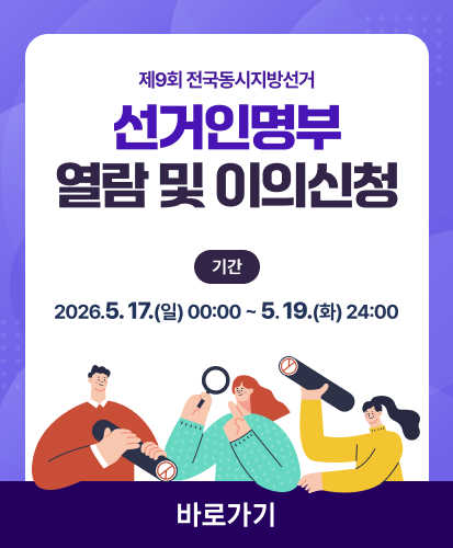 제9회 전국동시지방선거(6.3) 선거인명부 열람 및 이의신청 바로가기