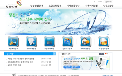 당진 수도요금납부 사이버 창구 홈페이지 이미지