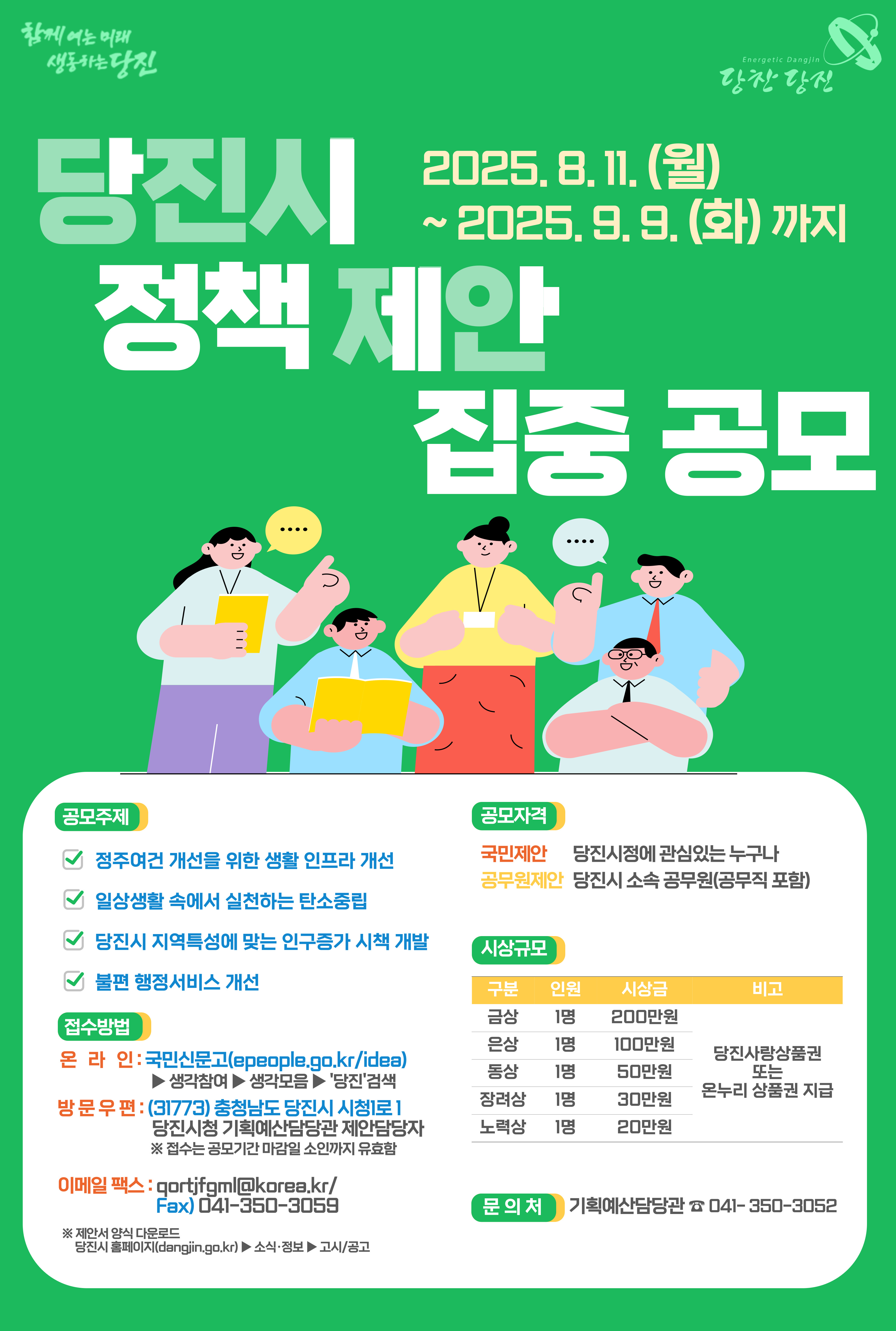 정책제안 집중공모