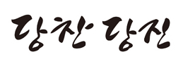 당진시 로고타이프 당찬당진