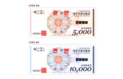 당진시 상품권 5천원권 1만원권