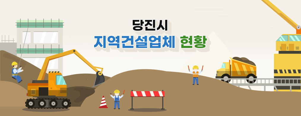당진시 지역건설업체 현황