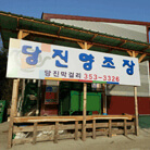 당진 양조장 이미지