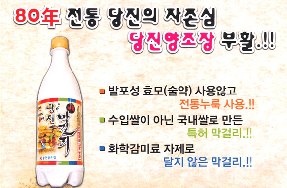 80년 전통 당진의 자존심 당진양조장 부활! 발포성 효모(술약) 사용않고 전통누룩 사용.!! 수입쌀이 아닌 국내쌀로 만든 특허 막걸리.!! 화학감미료 자제로 달지 않은 막걸리.!!