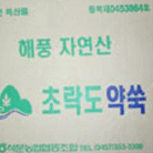 초략도약쑥