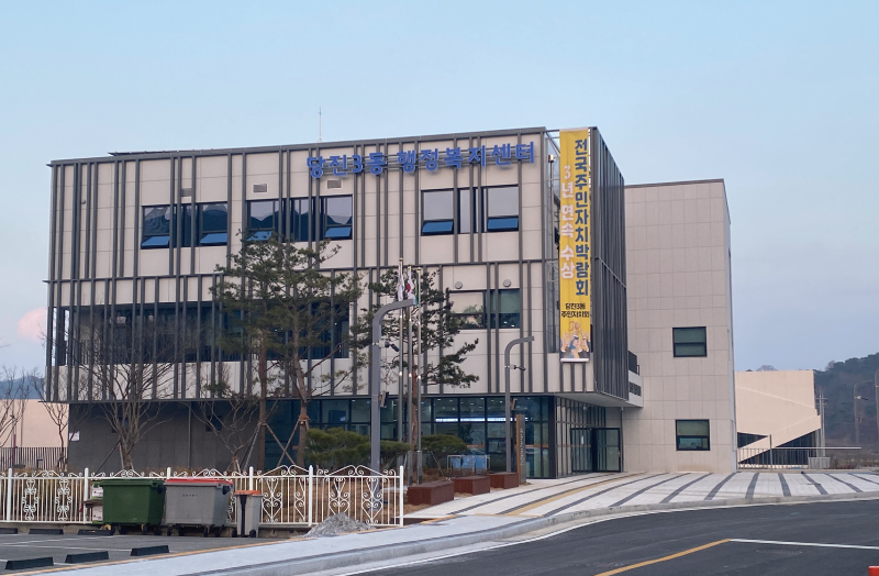 당진3동 행정복지센터 이미지