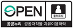 OPEN,공공누리 공공저작물 자유이용허락 제1유형 출처표시 / 상업적 이용가능 변형 등 2차적 저작물 작성가능