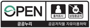 OPEN,공공누리 공공저작물 자유이용허락 제2유형 출처표시 / 비상업적 이용가능 변형 등 2차적 저작물 작성가능