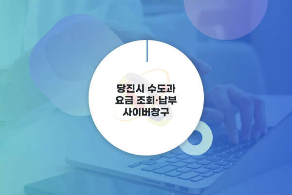 당진 수도과 요금 조회·납부 사이버 창구 로고