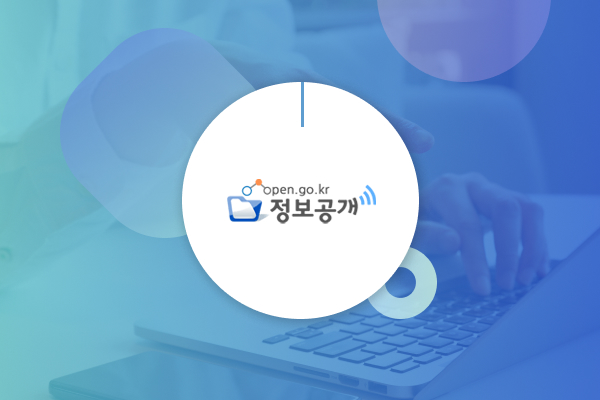 open.go.kr 정보공개 로고