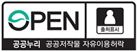 OPEN 출처표시 공공누리 공공저작물 자유이용허락