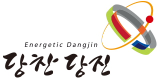 당진시 시그너처 Energetic DangJin 당찬 당진(로고타입과 심벌마크가 합쳐진 형태)