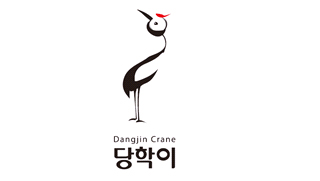 학 캐릭터와 영문 슬로건을 상하 조합한 이미지입니다. 위 학 캐릭터 아래 Dangjin crane 당학이