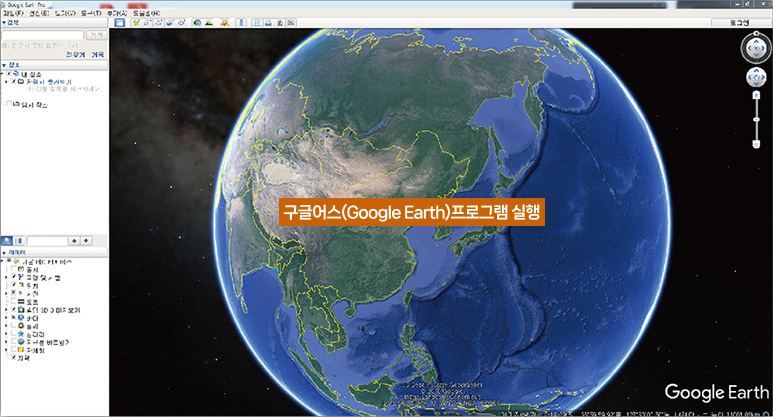 kmz 파일 열람 방법 1 구글어스(Google Earth)프로그램 실행