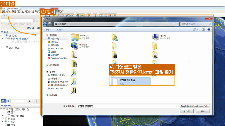 kmz 파일 열람 방법 2 메뉴에서 ①파일 → ②열기 → ③다운로드 받은 “당진시 경관자원.kmz” 파일 열기