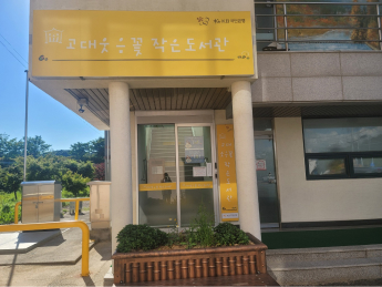 고대웃음꽃작은도서관