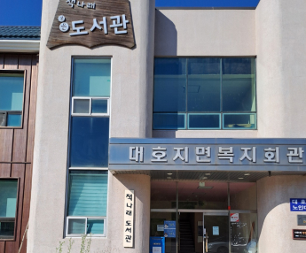 대호지책나래작은도서관