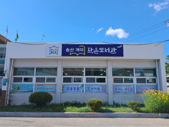 송산개미 작은도서관