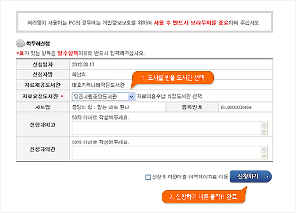 1. 도서를 받을 도서관 선택 / 2. 신청하기 버튼 클릭!! 완료