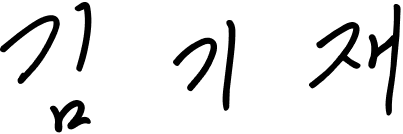 김기재