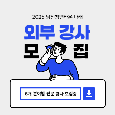 2025당진청년타운 나래 외부강사 모집 6개 분야별 전문 강사 모집중